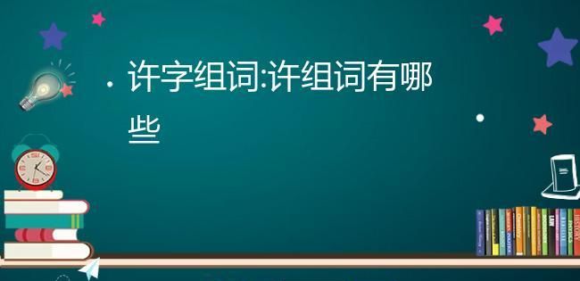 许组词,许组词有哪些一年级图1