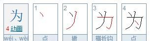 为怎么写笔顺,为的笔画顺序怎么写图3