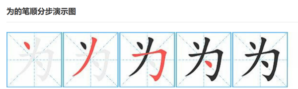 为怎么写笔顺,为的笔画顺序怎么写图5