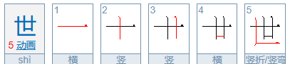 世笔顺组词,世的笔顺笔画图6