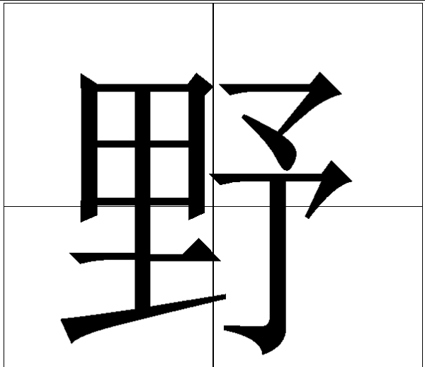 野笔顺是啥,野字笔顺图1