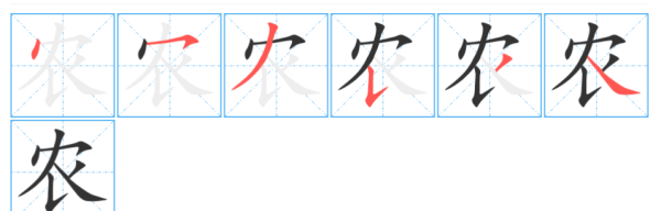 农笔顺部首,农的结构和笔顺是什么图6