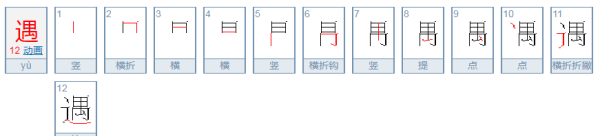 遇 笔顺,遇的笔顺笔画顺序表图1