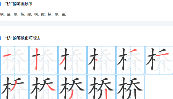 桥字笔顺,桥字笔画顺序怎么写图2