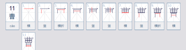 曹笔顺笔画顺序怎么写,曹的笔顺正确的写法图图3