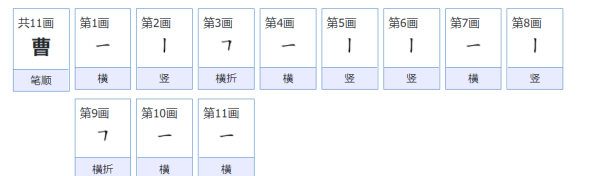 曹笔顺笔画顺序怎么写,曹的笔顺正确的写法图图5