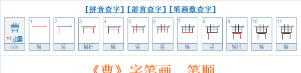 曹笔顺笔画顺序怎么写,曹的笔顺正确的写法图图7