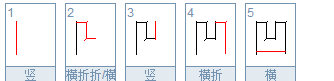 凹笔顺笔画,凹的笔顺笔画图5