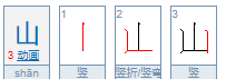 山怎么写笔顺,山的笔顺是怎么写的笔顺图4