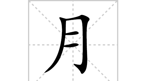 月字笔顺,月字的笔顺笔画图4