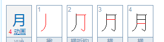 月字笔顺,月字的笔顺笔画图5