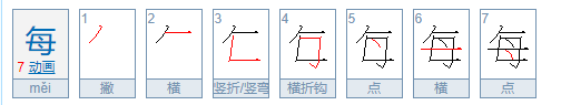 每 笔顺规则,每的笔顺笔画图4