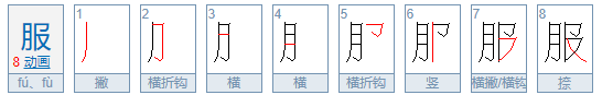 服笔顺笔画顺序怎么写的,服字笔顺笔画图5