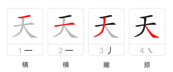 天字笔顺笔画,天的笔画顺序怎么写图1