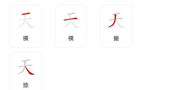 天字笔顺笔画,天的笔画顺序怎么写图5