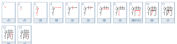 满笔顺拼音,满的笔画图5