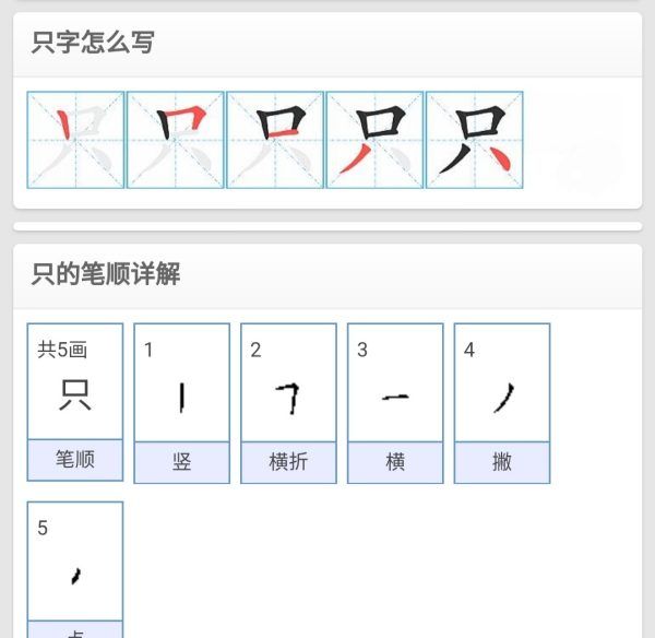 只笔顺,只字笔顺怎么写字图4