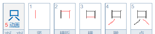 只笔顺,只字笔顺怎么写字图5