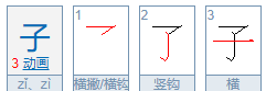 子的笔顺怎么写,子的笔顺怎么写笔画图6