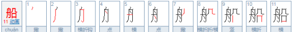 轮船的船笔顺,船的笔顺怎么写的笔顺图1