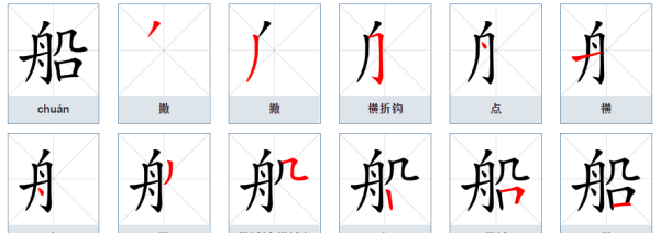 轮船的船笔顺,船的笔顺怎么写的笔顺图4