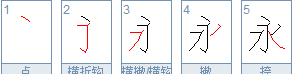 永笔顺部首,永字笔画顺序怎么写图1