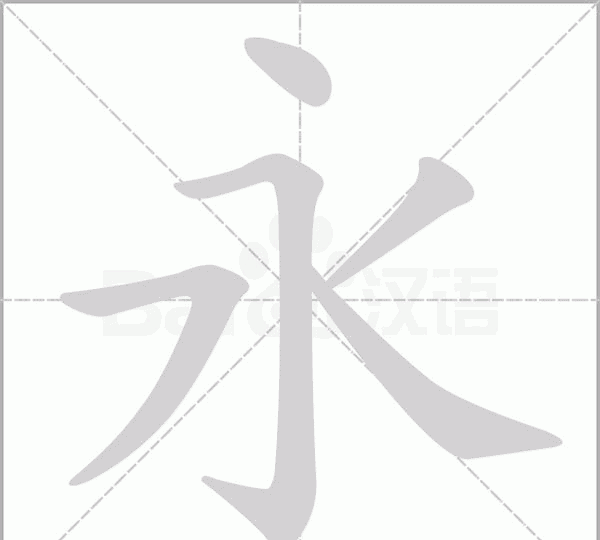 永笔顺部首,永字笔画顺序怎么写图2