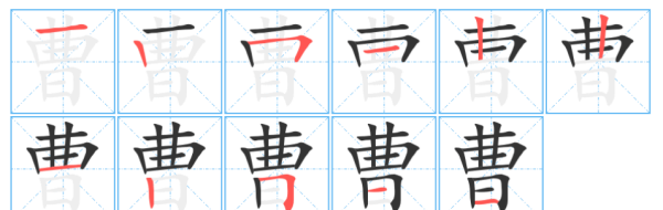 曹笔顺笔画顺序怎么写,曹字的笔顺图2