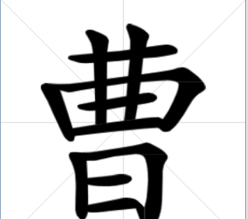 曹笔顺笔画顺序怎么写,曹字的笔顺图4