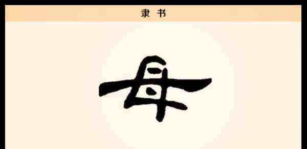 母字笔顺怎么写字,母的笔顺怎么写笔画图3