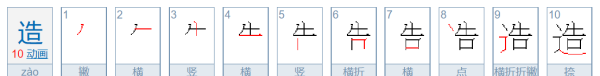 造的笔顺,5的笔顺正确的写法图3