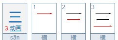 三的笔顺怎么写,三字的笔顺图1