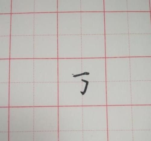 三的笔顺怎么写,三字的笔顺图3