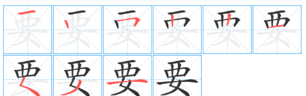 要的笔顺怎么写,要笔画顺序图4