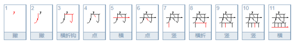 盘笔顺怎么写,盘的笔顺图1