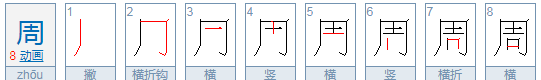 周的笔顺演示,周的笔顺是图8