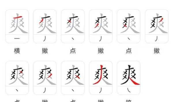 爽 笔顺,爽字的笔顺怎么写的图2