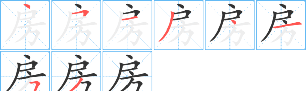 房的笔顺和部首,汉字“房”怎么解释房字笔画是多少图3