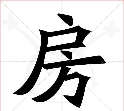 房的笔顺和部首,汉字“房”怎么解释房字笔画是多少图5