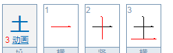 土字的笔顺,土字笔顺笔画顺序田字格图1