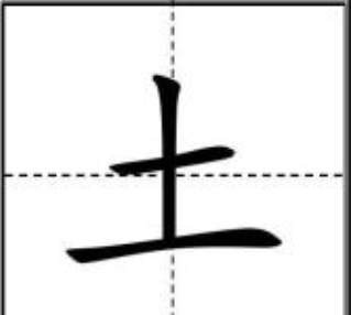 土字的笔顺,土字笔顺笔画顺序田字格图4