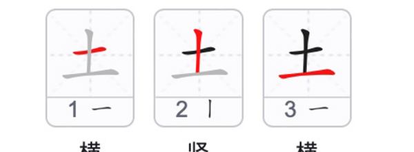 土字的笔顺,土字笔顺笔画顺序田字格图7