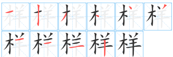 样笔顺怎么写,样字的笔顺图1