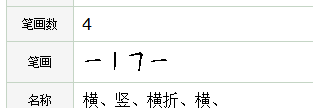 五字笔顺,五字的笔顺正确的写法图4