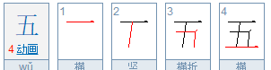 五字笔顺,五字的笔顺正确的写法图5