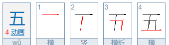 五字笔顺,五字的笔顺正确的写法图9