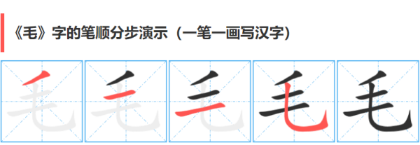 毛笔顺,毛笔的毛的笔画顺序图3
