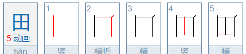 田字的笔顺笔画顺序,田字笔顺笔画顺序怎么写图3