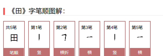 田字的笔顺笔画顺序,田字笔顺笔画顺序怎么写图4