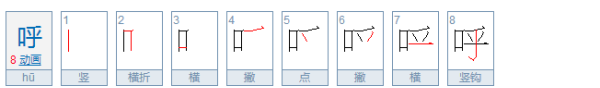 呼笔顺是竖钩还是弯钩,呼的笔顺图1